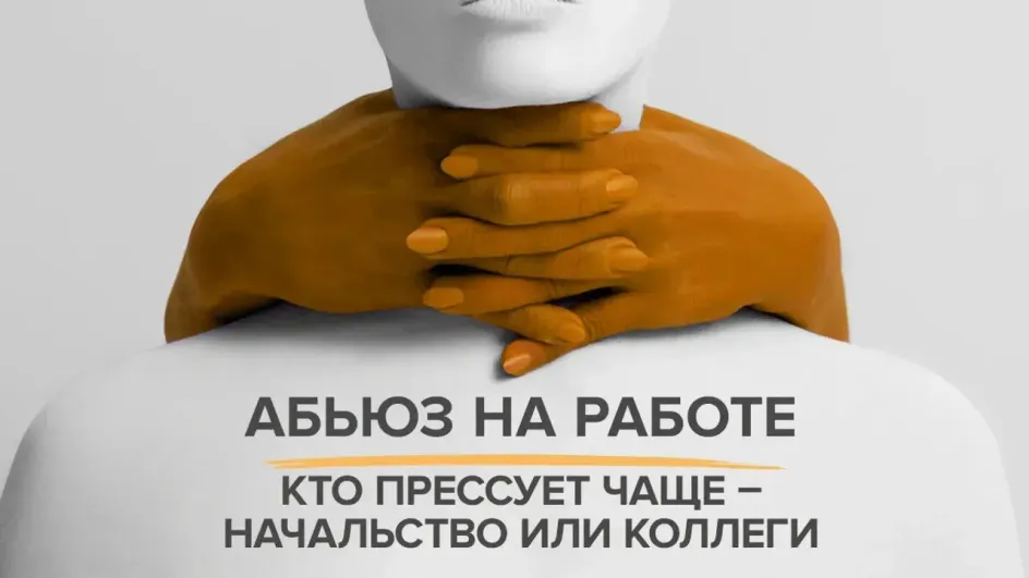 Абьюз на работе стал проблемой для трети жителей Ивановской области