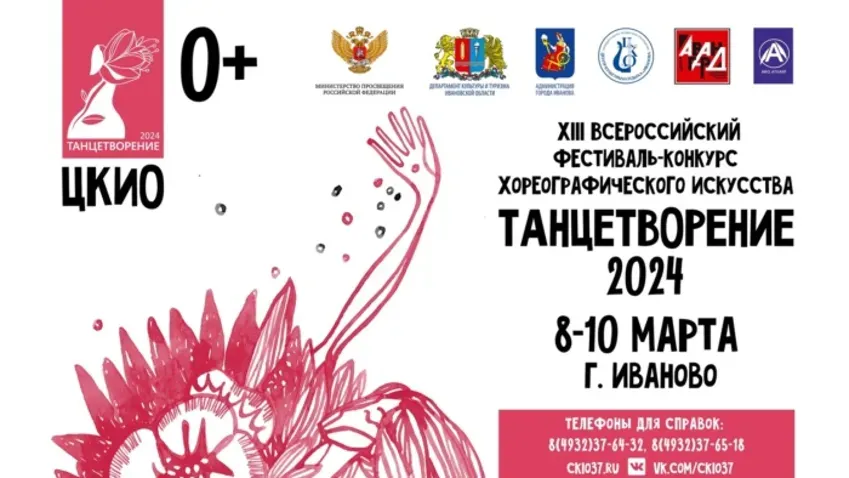 В Иванове принимают заявки на участие в конкурсе-фестивале «Танцетворение»