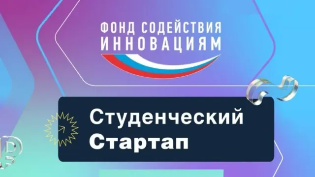 14 студентов из региона победили в конкурсе стартапов Фонда содействия инновация