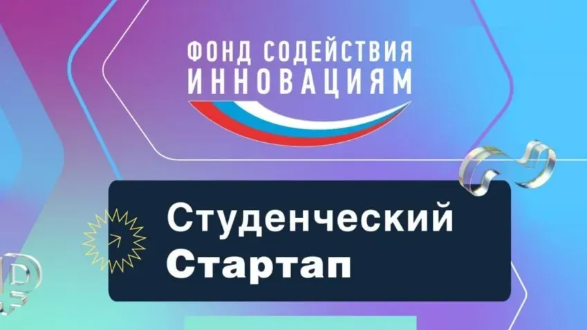 14 студентов из региона победили в конкурсе стартапов Фонда содействия инновация