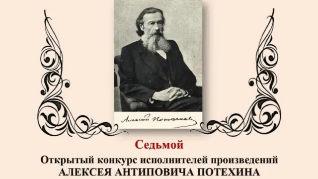 В Кинешме состоится конкурс чтецов «И вновь звучит Потехинское слово!»