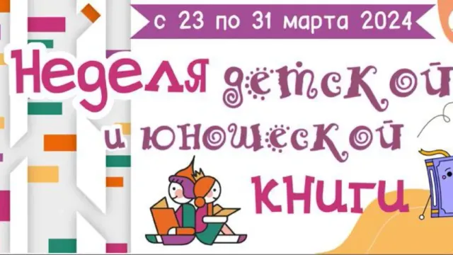 С 23 по 31 марта в Ивановской областной библиотеке пройдет Неделя детской и юношеской книги