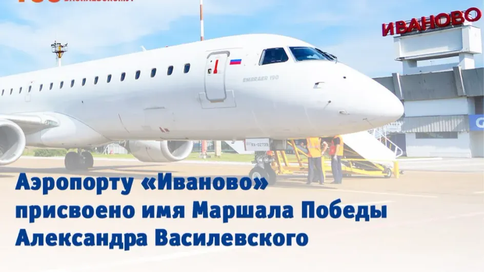 Владимир Путин переименовал ивановский аэропорт Владимир Путин переименовал ивановский аэропорт