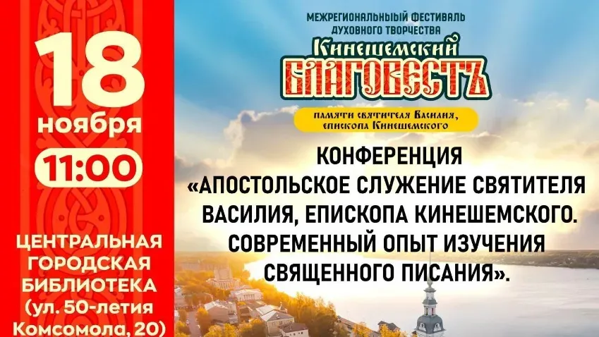 18 ноября в Кинешме пройдет конференция, посвященная святителю Василию Кинешемскому