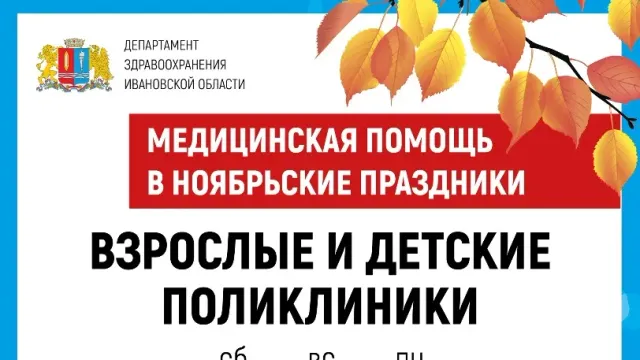 Опубликован график работы медучреждений Ивановской области с 4 по 6 ноября