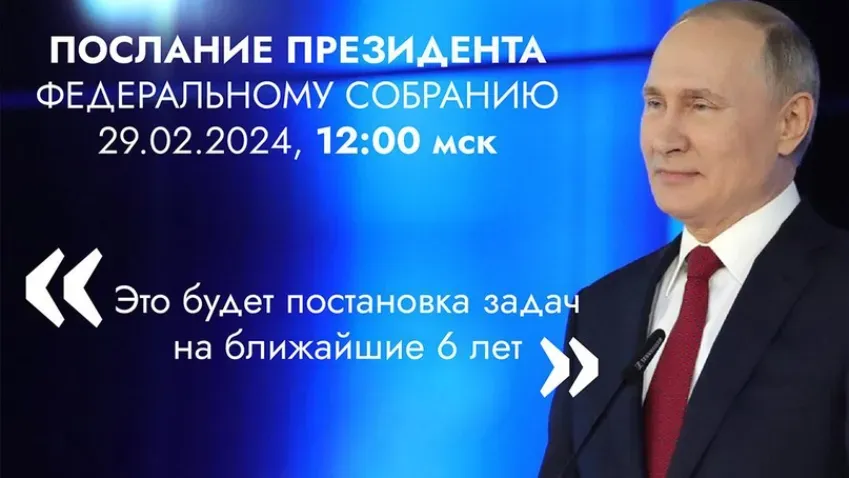 29 февраля президент выступит с посланием к Федеральному Собранию