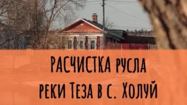 В Ивановской области начнутся работы по расчистке и углублению русла Тезы