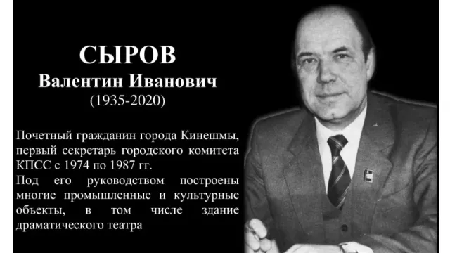 23 июня в Кинешме установят мемориальную доску Валентину Сырову