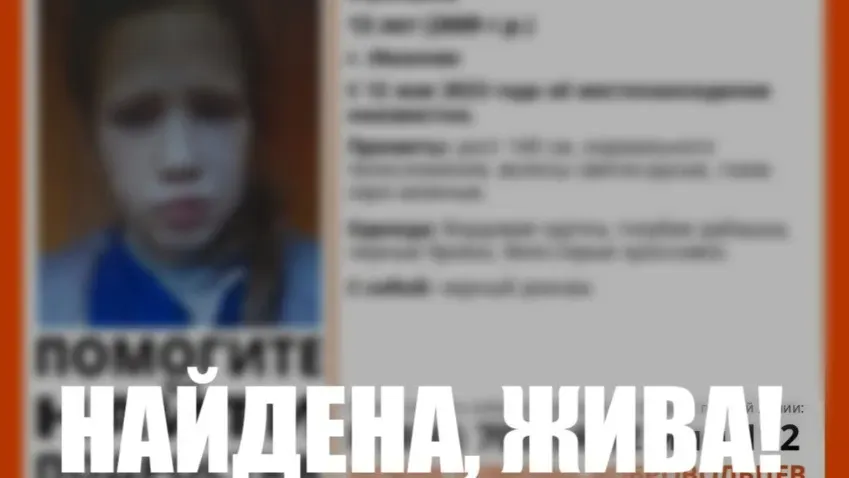 В Иванове завершили поиски 13-летней девочки, пропавшей 12 мая