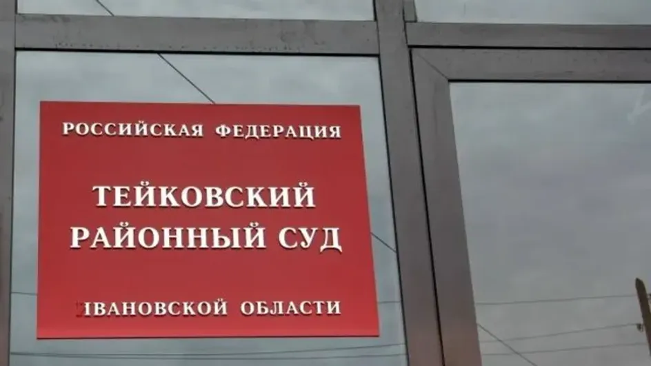 В Тейковском суде будут судить москвичей, укравших 1,4 млн руб. у пенсионерки