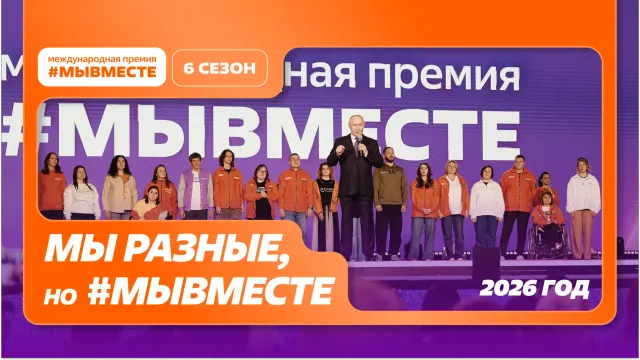Жителей Ивановской области пригласили к участию в премии #МЫВМЕСТЕ
