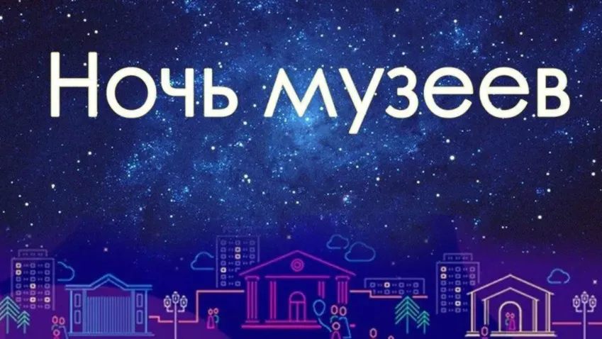 20 мая в Иванове пройдет культурно-просветительская акция «Ночь музеев»