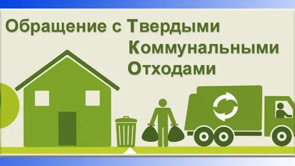 В Ивановской области определились с новым регоператором по вывозу ТКО