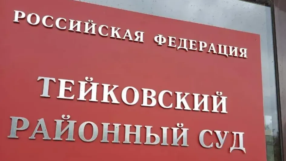 Суд в Тейкове расторг брак погибшего бойца СВО Суд в Тейкове расторг брак погибшего бойца СВО