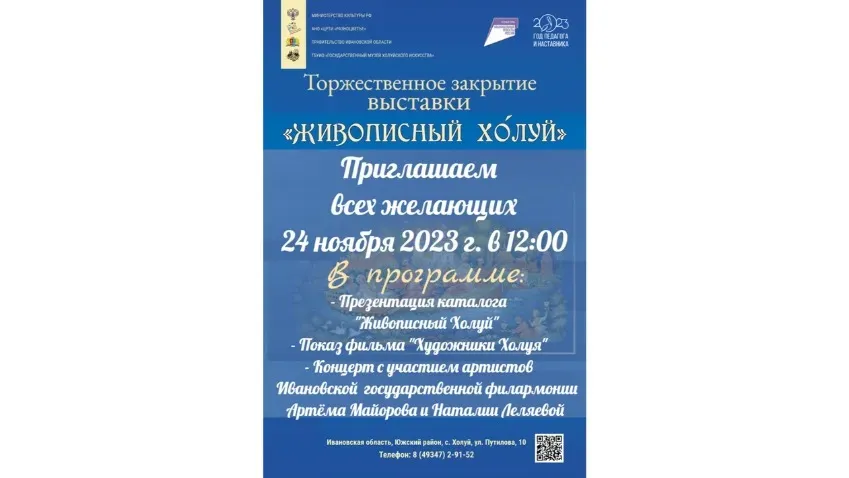 24 ноября пройдет закрытие выставки «Живописный Холуй»