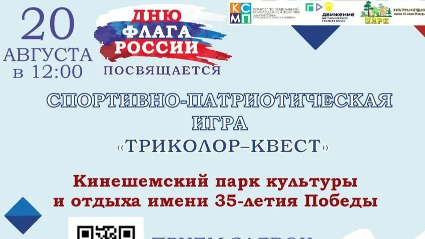 В Кинешме пройдет спортивно-патриотическая игра «Триколор-квест» в честь Дня флага РФ