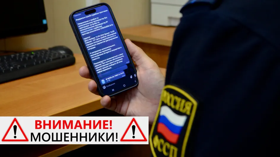 В Ивановской области мошенники выдают себя за судебных приставов