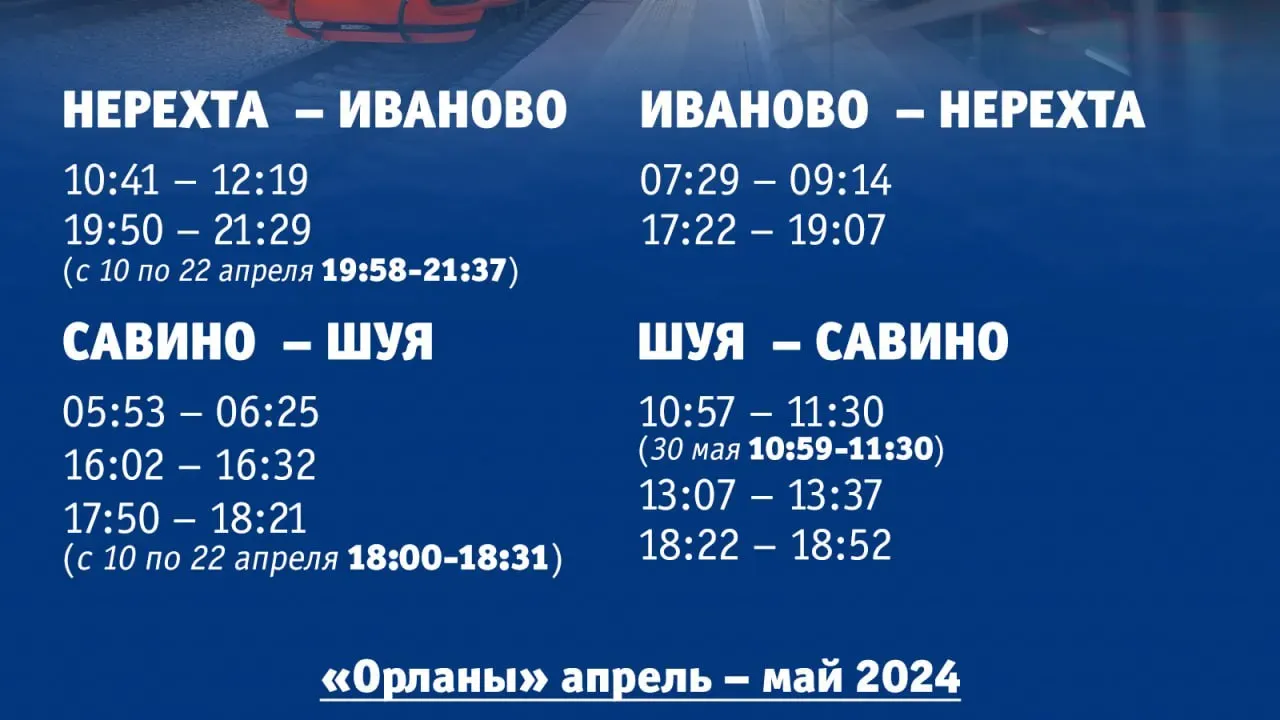 Опубликовано актуальное временное расписание «Орланов» в Ивановской области
