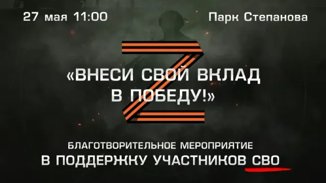 В Иванове состоится фестиваль помощи участникам СВО «Внеси свой вклад в Победу!»