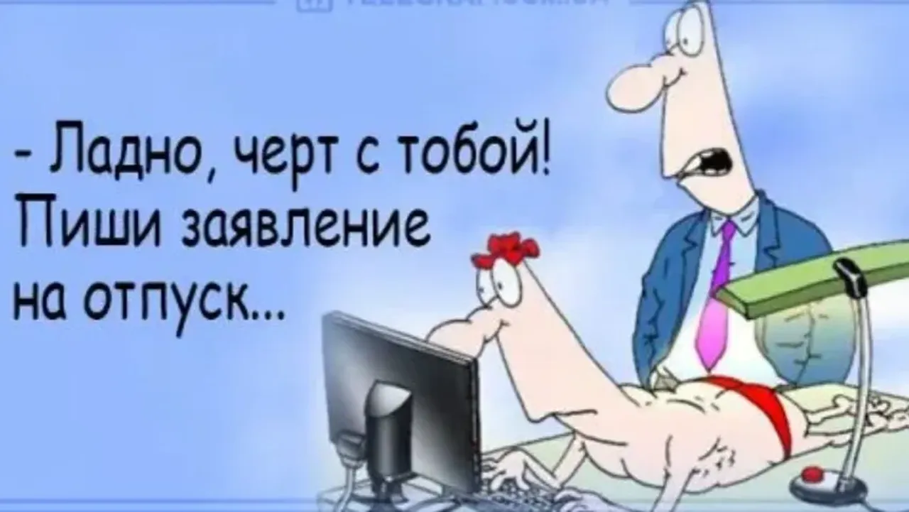 Работает это когда вы. Анекдоты про отпуск в картинках. Шутки про отпуск. Высказывания про отпуск прикольные. Отпуск прикол.