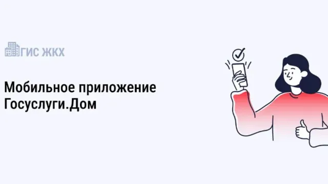 В регионе продолжает набирать популярность приложение Госуслуги.Дом