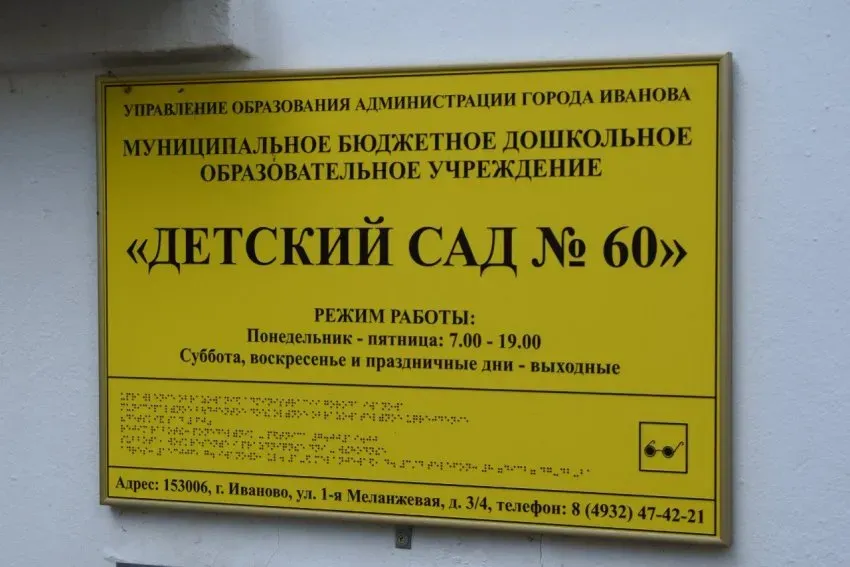 В ивановском детском саду №60 заменили старые окна