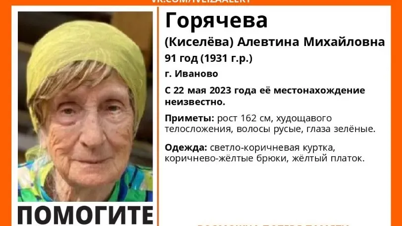 В Иванове пропала 91-летняя Алевтина Горячева