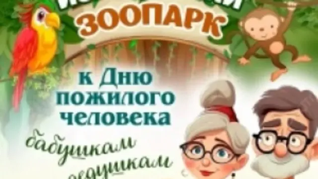 Ивановский зоопарк объявил о бесплатном входе для пенсионеров