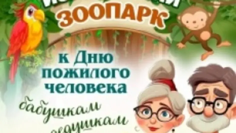 Ивановский зоопарк объявил о бесплатном входе для пенсионеров