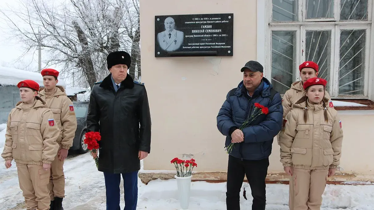 В Юже открыли мемориальную доску в память о прокуроре Николае Гамзине