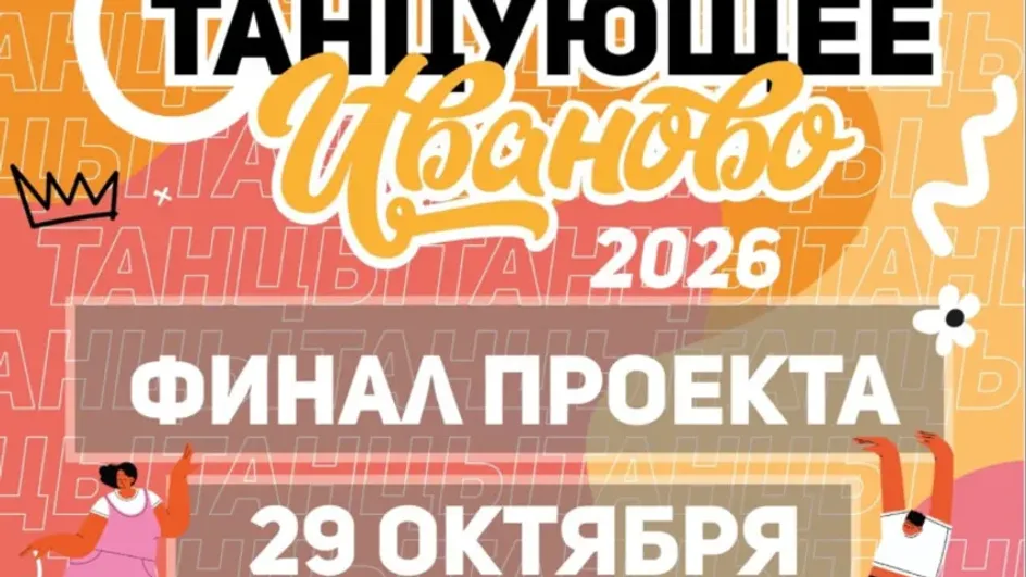 В Иванове выберут лучший танцевальный коллектив