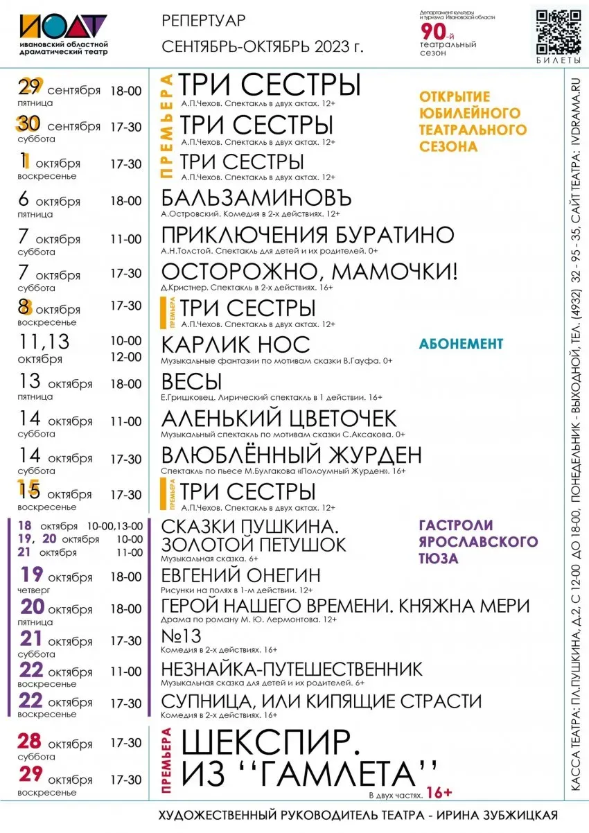 29 сентября в Иванове откроется 90-й юбилейный сезон в драмтеатре