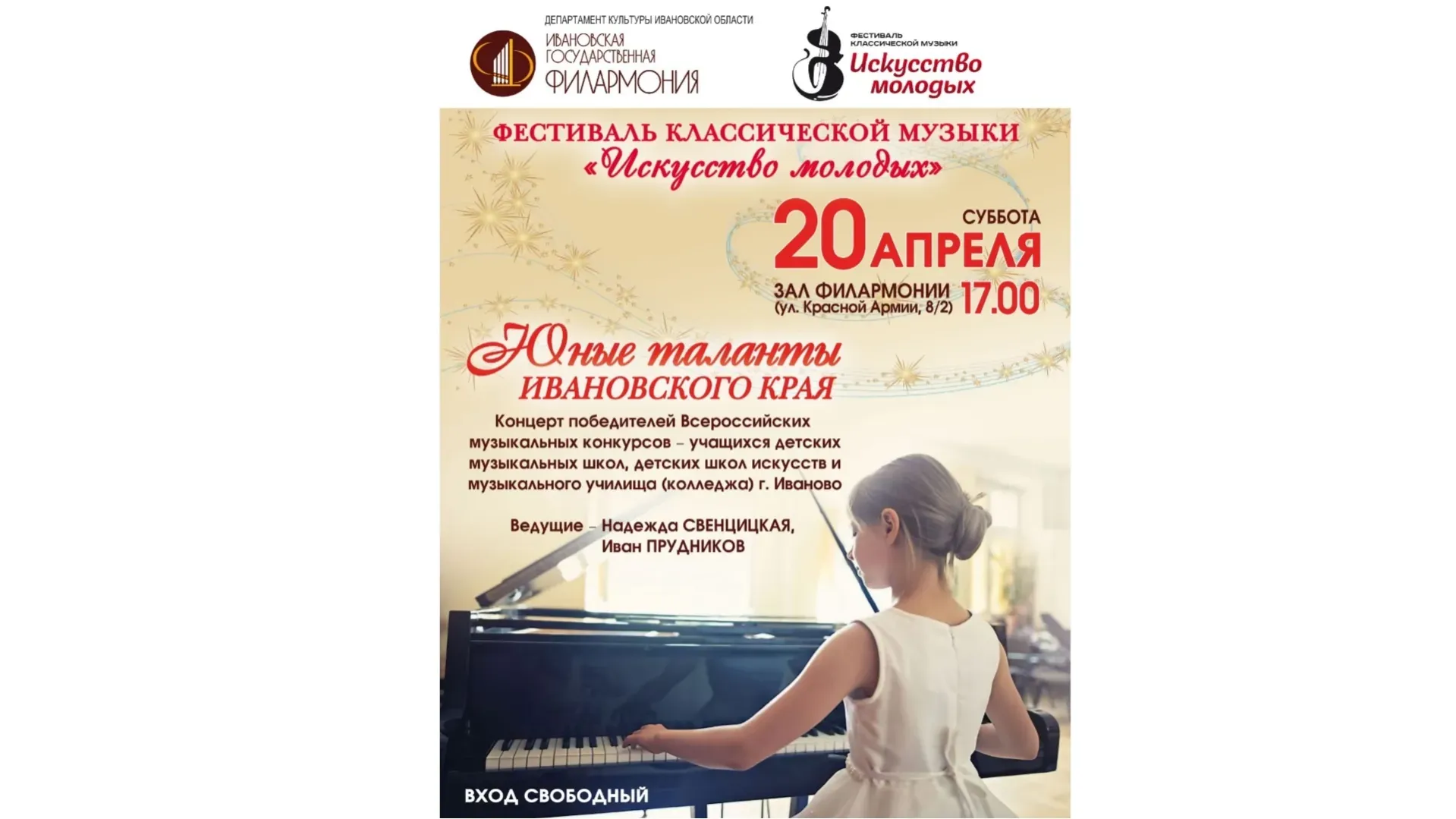 20 апреля в Ивановской филармонии состоится гала-концерт «Юные таланты Ивановского края»