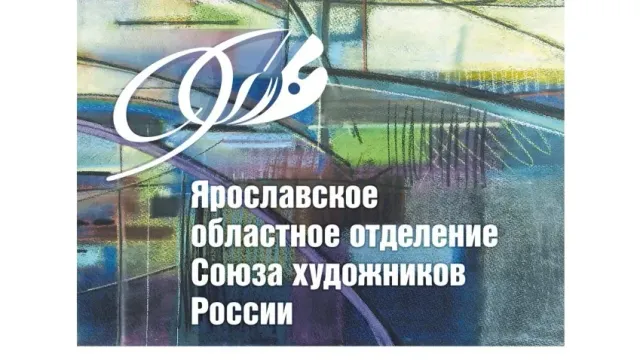 2 июня в Иванове пройдет выставка Ярославского областного отделения Союза художников РФ