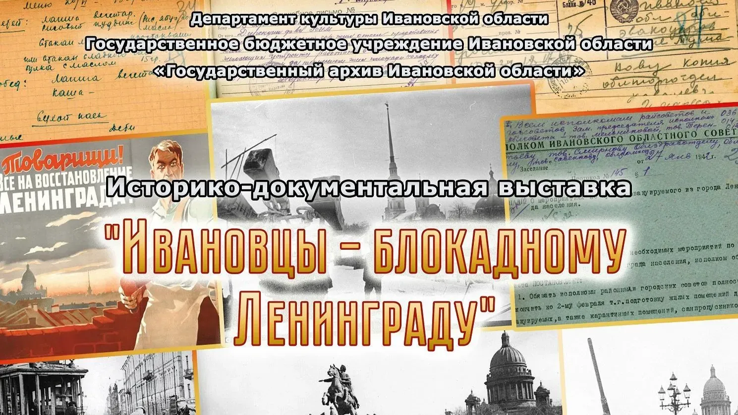 26 января в Иванове откроется выставка «Ивановцы — блокадному Ленинграду»