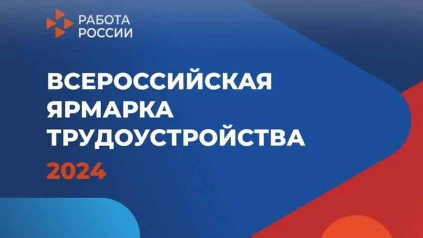 Более 200 работодателей представят вакансии на региональном этапе ярмарки трудоустройства