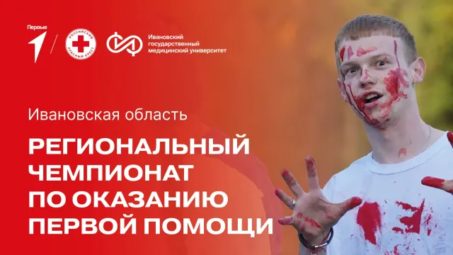 В Иванове пройдут соревнования по оказанию первой помощи