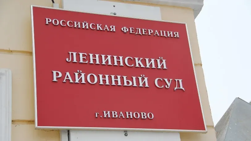 Суд отправил чиновников департамента сельского хозяйства Ивановской области за решетку