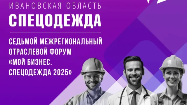 Форум «Спецодежда» в очередной раз стартует в Ивановской области