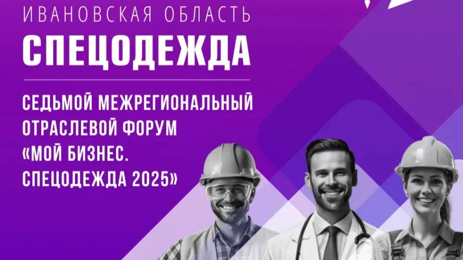 Форум «Спецодежда» в очередной раз стартует в Ивановской области Форум «Спецодежда» в очередной раз стартует в Ивановской области