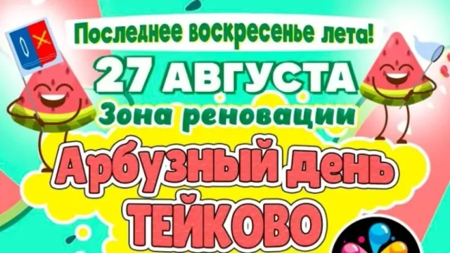 27 августа в Тейкове пройдет Арбузный день