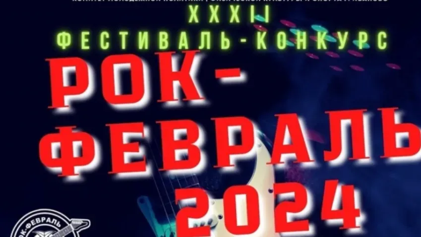 В Иванове объявлен прием заявок на фестиваль-конкурс «Рок-февраль - 2024»