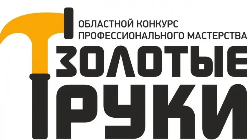 28 марта в Вичуге пройдет областной конкурс профессионального мастерства «Золотые руки»