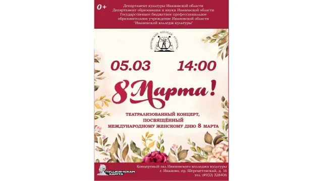 В концертном зале Ивановского колледжа культуры состоится театрализованный концерт, посвященный...