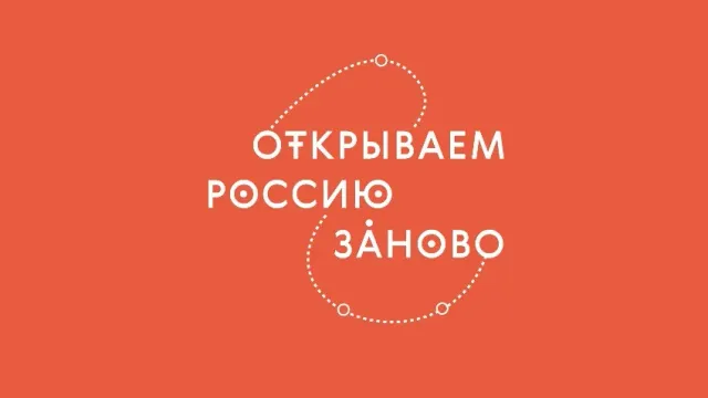 В регионе завершился отбор по программе студенческих экспедиций «Открываем Россию заново»