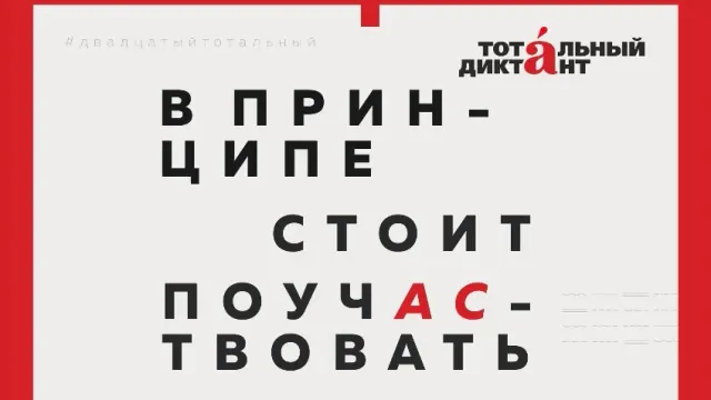 8 апреля в Иванове пройдет Международная образовательная акция «Тотальный диктант»