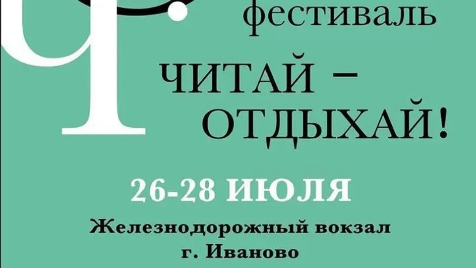 На ивановском вокзале пройдет крупный книжный фестиваль