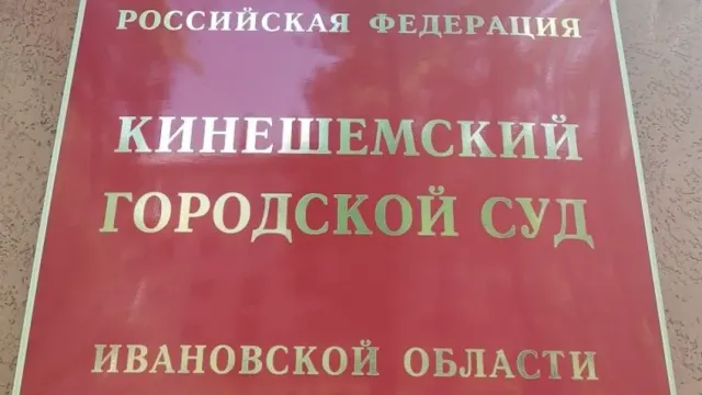 Жителя Кинешмы будут судить за нападение на полицейского