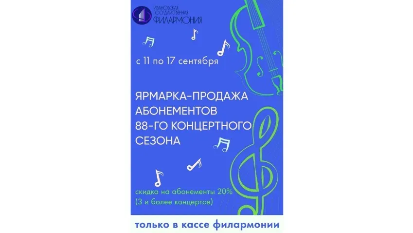 В Ивановской филармонии пройдет ярмарка абонементов 88-го концертного сезона