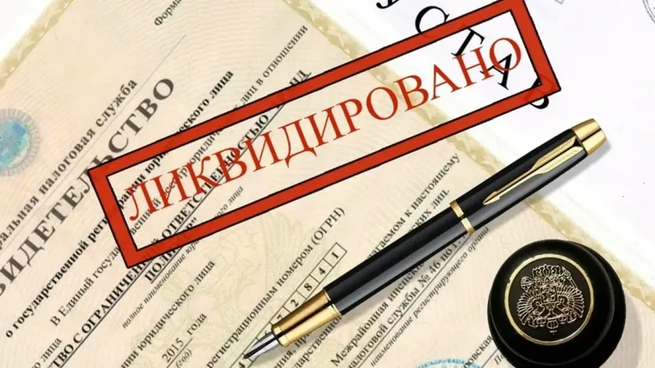 В Ивановской области массово ликвидируются организации В Ивановской области массово ликвидируются организации